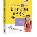 [서평이벤트] 나나샘의 말문이 빵 터지는 엄마표 중국어 따라하기 - 엄마표 중국어 조기교육 비법 공개!