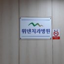 위덴치과병원 이미지