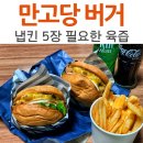 만고당 | 울산 수제버거 맛집 / #만고당버거, 신선한 채소와 직접만든 소스 육즙 풍부~ 코로나 배달 대박집...