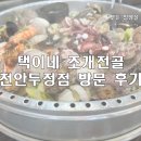 택이네조개전골천안두정점 | 회식 장소로 딱!! - 택이네 조개전골 천안두정점 방문 솔직 후기