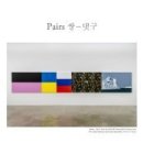 [올마이스] 윤동천 개인전: Pairs쌍-댓구 이미지