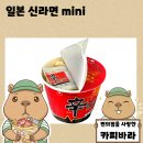 세븐일레븐 원산점 | 일본 다이소 농심 신라면 미니 솔직 후기