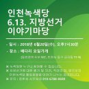 [후기] 6.13 지방선거 이야기마당 (지방선거 평가회) 이미지