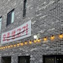 효촌숯불생고기 - 청주시 상당구 효촌송정1길 8 | 효촌숯불생고기