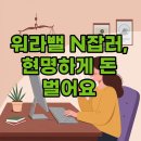 [퇴근후N] 누구나 할 수 있는 디지털드로잉 첫 걸음 | 직장인 N잡, 워라밸 지키며 퇴근 후 부수입 얻는 법