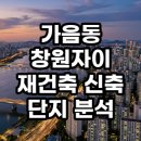 남정초등학교 | 창원 가음동 창원자이 재건축 신축 단지 임장 분석 대장주의 현실