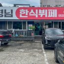 큰형님한식뷔페 앞 이미지