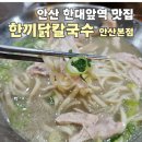 한끼닭칼국수안산본점