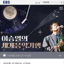 FM21 | EBS FM <이승열의 세계음악기행> 공개방송 방청 후기 | EBS 스페이스 공감홀 C구역 1열 시야