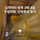 우정투어 | 남자끼리 방콕 3박 4일 우정여행 단독투어 후기