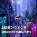 아쿠아플라넷 여수 | 여수여행 가족여행 코스 여름휴가 실내관광지 아쿠아플라넷 여수 후기