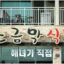 쇠소깍해녀식당(맛) 이미지