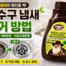 효소생활(주) | 배수구 냄새 제거 방법, 싱크대·화장실 제거죠스 효소 세정제 사용후기