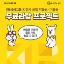 KB금융그룹 X 전국 공립 박물관·미술관, 무료관람 프로젝트! 이미지