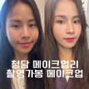 이미화 | 청담 메이크업 잘하는 곳 드레스가봉 메이크업리 후기(이미화원장님)