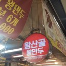 왕산골만두 이미지