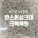 만촌우방하이츠경로당 | 대구 칸스톤 싱크대 상판 크랙 복원 전문 업체