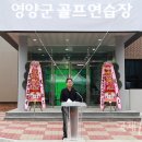 영양군 골프연습장 이미지