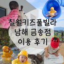 남해 신상 칠월 키즈풀빌라 남해금송점 놀이방 개별풀 독채
