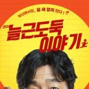 연극 늘근도둑이야기 이미지