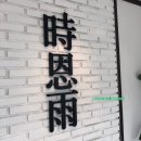 [대전카페/월평동카페]대전 주택개조 신상카페 시은우 솔직후기!