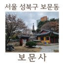 미타사 | [서울나들이] 성북구 보문동 보문사, 미타사 도심속 사찰을 찾다