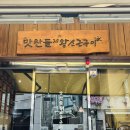 맛찬들 - 미추홀구 주안로 114 | 서면 맛찬들 후기｜육즙 가득한 숙성 삼겹살이 맛있는 서면 고기집