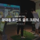 포인트골프크리닉 이미지