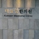 태을당한의원 이미지