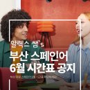 스페인어 중급(비대면) | [공지] [부산 스페인어] 알렉스 쌤 6월 시간표 확인하세요!