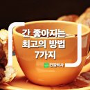 의사쌤이 알려준 '간 좋아지는 최고의 방법' 7가지＞ 이미지