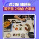 가마솥 손두부 | 경기도 태전동 맛집 탐방기 옥토골 가마솥 손두부 후기 feat.짜글두부 , 생고기삼겹보쌈 맛집