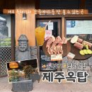 포항시남구72 | (솔직후기) 포항 맛집, 제주옥탑! 제주 감성 가득 흑돼지와 감귤에이드가 맛있는 포항 문덕 고기집