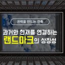 랜드마크건축