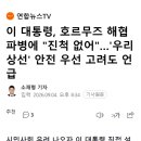 이 대통령, 호르무즈 해협 파병에 "진척 없어"…'우리 상선' 안전 우선 고려도 언급 이미지