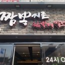 짬뽕지존 평택점 이미지