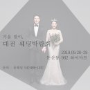 대전 올웨딩 웨딩박람회 (19.09.28-29) ♥ 이미지