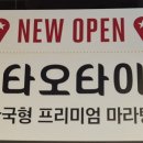 타오타이랑천안아산