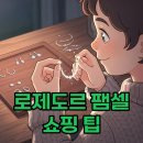 에이엠씨 | 2025년 로제도르 패밀리세일: 귀걸이 목걸이 득템 후기