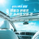 용인시보장구수리센터 | 용인 썬루프 수리, BMW X5 천장에서 물이?? 센터보다 빠르고 완벽하게 수리한 후기
