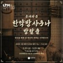 광고❌ [롯데타운 명동 팝업] 한약방 사우나 방탈출 무료 체험 | 예약 방법·이벤트 총정리 (LTM 페스티벌)