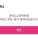 아이돌차트 POLL 투표 인증 이미지