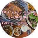 서민집 | 대구 수성구 들안길 맛집 <서민갈비> 구워주는 갈비집 추천! 처음 가본 후기!