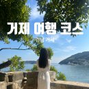 즐거운 자동차 마을 | 거제 여행 코스 추천 매미성 몽돌해변 시방마을 W181까지