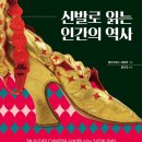 [도서정보] 신발로 읽는 인간의 역사 / 엘리자베스 세멀...