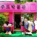 주드박물관