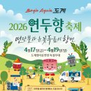 도계전두시장 | [강원도/축제]2026년 4월 삼척 도계 연두향 축제 2026 총정리｜프로그램·초대가수·주차·맛집까지