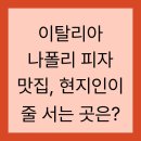 이탈리아 나폴리 피자 맛집, 현지인이 줄 서는 곳은?