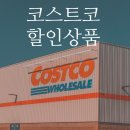 차모아랜드 | 코스트코 12월 할인상품(~12/12, 12/19)