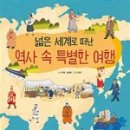 책과 함께 역사여행 이미지